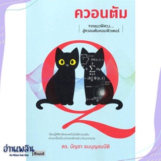 หนังสือ ควอนตัม จากแมวพิศวงสู่ควอนตัมคอมพิวเตอร์ สนพ.สารคดี หนังสือบทความ/สารคดี #อ่านเพลิน