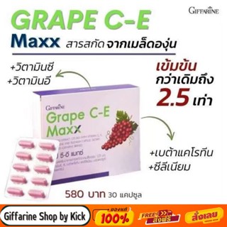 [ส่งฟรี] อาหารเสริมแก้ฝ้า กระ จุดด่างดำ กิฟฟารีน เกรป ซีอี แมกซ์  Grape C-E Maxx Giffarine​