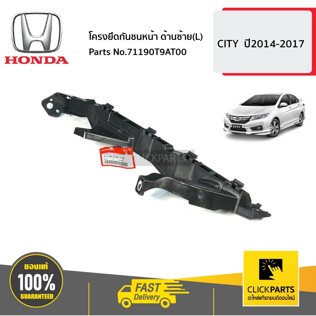 HONDA #71190T9AT00 โครงยึดกันชนหน้า ด้านซ้าย(L) CITY ปี2014-2017 ของแท้ เบิกศูนย์