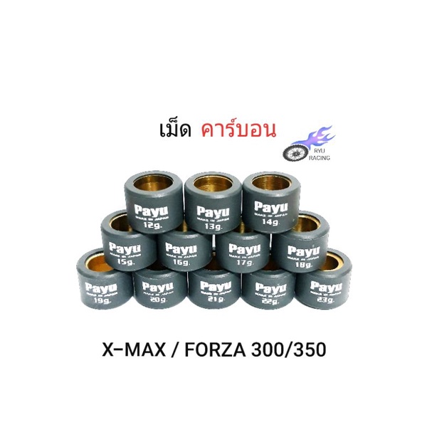 เม็ดตุ้มถ่วงน้ำหนัก เม็ดคาร์บอน PAYU รถ X-MAX , FORZA เบอร์ 12-23 กรัม **ราคา/1 เม็ด**