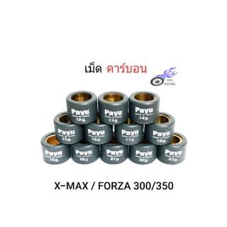 เม็ดตุ้มถ่วงน้ำหนัก เม็ดคาร์บอน PAYU  รถ X-MAX , FORZA เบอร์ 12-23 กรัม **ราคา/1 ตัว**