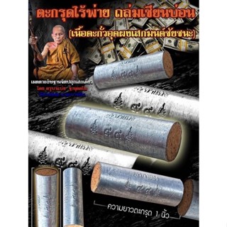 ตะกรุดไร้พ่าย ถล่มเซียนบ่อน (เนื้อตะกั่วอุดผงเสกมนต์ชัยชนะ) ครูบาแบ่ง วัดบ้านโตนด จ.นครราชสีมา