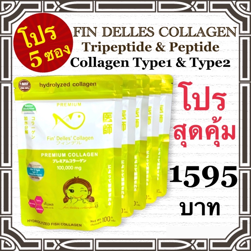 คอลลาเจนหมอแซม โปร5 ซอง Fin delles collagen ราคาพิเศษ