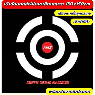 AMZ เป้าซ้อมกอล์ฟผ้ากีฬาขนาด 150x150cm เป้ากอล์ฟเสียงเบา  ไม่ใช่ผ้าใบช่วยลดเสียงกระแทกของบอล