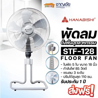 [พร้อมส่ง🔥] พัดลมตั้งพื้น HANABISHI รุ่น STF-182 พัดลมอุตสาหกรรม ใบพัด 18 นิ้ว 3 ใบ ขนาด 85 วัตต์ รับประกัน 1 ปี