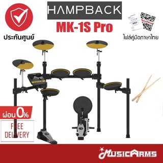 HAMPBACK MK-1S Pro / MK-0 PRO กลองไฟฟ้า HAMPBACK MK-1S / MK-0 ประกันศูนย์1ปี Music Arms