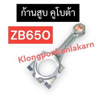 ก้านสูบ คูโบต้า ZB650 ก้านสูบZB ก้านสูบzb650 ก้านสูบคูโบต้า ก้านสูบ2สูบ ก้านสูบคูโบต้า2สูบ แบริ่งzb650 อะไหล่2สูบ