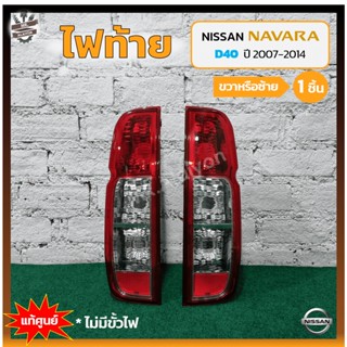 ไฟท้าย NISSAN NAVARA D40 ปี 2007-2014 (นิสสัน นาวาร่า) แท้ศูนย์ (ชิ้น)