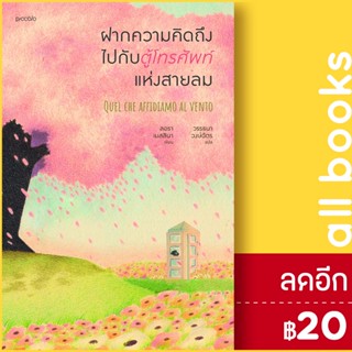 ฝากความคิดถึงไปกับตู้โทรศัพท์แห่งสายลม | Piccolo ลอรา เมสสินา