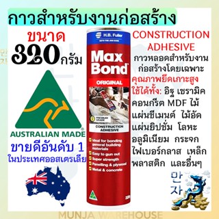 MAXBOND กาวตะปู แม็กบอน (ของแท้) จากออสเตรเลีย ขนาด 320g กาวตะปูที่ขายดีอันดับหนึ่ง คุณภาพยึดเกาะสูง