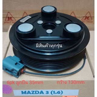 MAZDA 3 1.6 6pk มาสด้า3 มาซด้า3 1600 หน้าครัชคอมแอร์ ชุดมู่เลย์ ครบชุดหน้าคลัทช์หน้าคลัชมูเลย์มู่เล่ย์