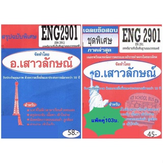 สรุป+ข้อสอบชีทราม ENG2901 (EN291) เทพนิยายที่เป็นพื้นฐานวรรณคดี (แพ็คคู่)