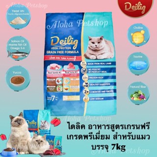 Deilig Grain Free Cat Food ❤️🐱 ไดลิค อาหารแมว สูตรเกรนฟรีเกรดพรีเมี่ยม สำหรับน้องแมว บรรจุ 7kg