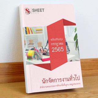 แนวข้อสอบ นักจัดการงานทั่วไป สำนักงานคณะกรรมการศึกษาขั้นพื้นฐาน (สพฐ) กรกฎาคม 2565