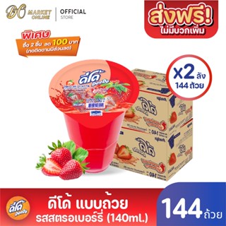 [ส่งฟรี X 2 ลัง ] ดีโด้  น้ำผลไม้ 20%  (ตรา ดีโด้) รสสตอเบอรี่  ขนาด 140 มล. ลัง 72  ถ้วย (ยกลัง 2  ลัง  : รวม 144 ถ้วย)