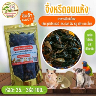 จิ้งหรีดอบแห้ง​ อาหารชูก้าไรเดอร์​   อาหารสัตว์ฟันแทะ​ เช่น​ หนู​ ลิง​ ปลา​ เม่นแคระ​ กระรอก​ นก​ กิ้งก่า​ อื่นๆ