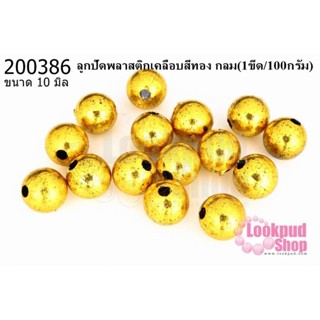 ลูกปัดพลาสติกเคลือบสีทอง กลม 10มิล (1ขีด/100กรัม)