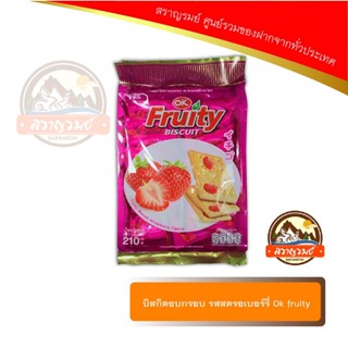 บิสกิตอบกรอบ รสสตรอเบอร์รี่ Ok fruity น้ำหนัก 210 กรัม