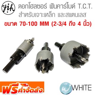 ดอกโฮลซอว์ ฟันคาร์ไบด์ T.C.T. สำหรับเจาะเหล็ก สแตนเลส ขนาด 70-100 MM (2-3/4 ถึง 4 นิ้ว) ยี่ห้อ YIH จัดส่งฟรี!!!