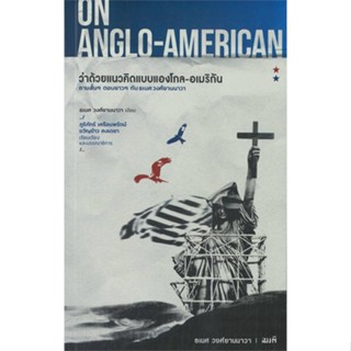 On Anglo-American ว่าด้วยแนวคิดแบบแองโกล-อเมริกัน / ธเนศ วงศ์ยานนาวา