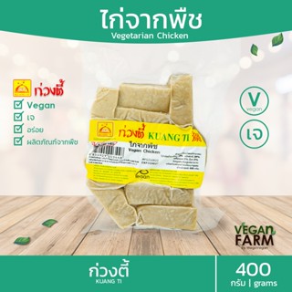 ไก่จากพืช ก่วงตี้ 400 กรัม | ไก่เจ Vegetarian Chicken ไก่เจ เนื้อแน่น อร่อย มังสวิรัติ