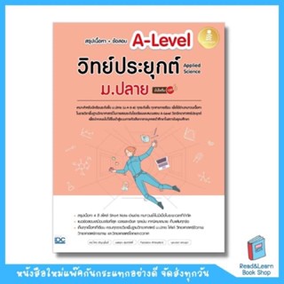 สรุปเนื้อหา+ข้อสอบ A-Level วิทย์ประยุกต์ ม.ปลาย (Applied Science) มั่นใจเต็ม 100