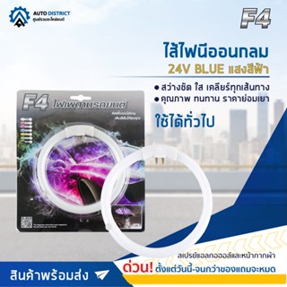 🔮F4 ไส้ไฟนีออนกลม 24V BLUE (แสงสีฟ้า) จำนวน 1 ดวง🔮