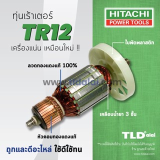 💥รับประกัน💥ทุ่น (C) Hitachi ฮิตาชิ เราเตอร์ (Router) รุ่น TR12