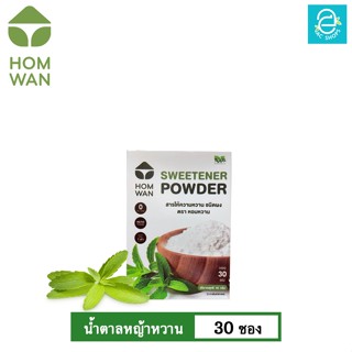 [ KETO ] น้ำตาลหญ้าหวาน คีโต Keto ชนิดผง ตรา หอมหวาน 1 กล่อง 30 ซอง พลังงาน 0 Kcal. - HOMWAN STEVIA SWEETENER คุมน้ำหนัก