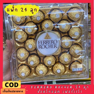 💕ของขวัญวาเลนไทน์💕 เฟอเรโร รอชเชอร์ 24 ลูก ช็อกโกแลต ช็อกโกแลตพรีเมียม FERRERO ROCHER Chocolate วันวาเลนไทน์ วาเลนไทน์