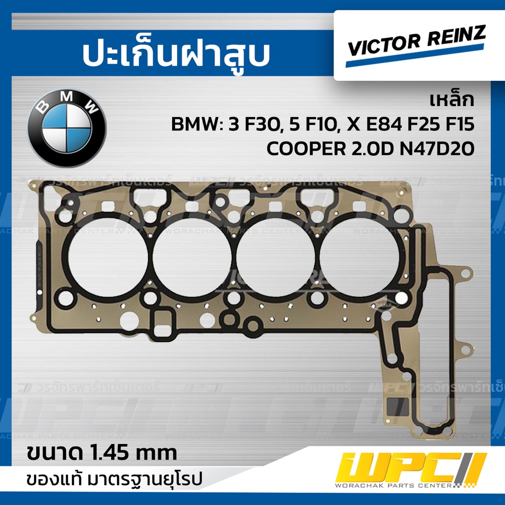 VICTORREINZ ปะเก็นฝาสูบเหล็ก 3 F30, 5 F10, X E84 F25 F15, COOPER 2.0D N47D20 ใหม่ | 1.45 MM.