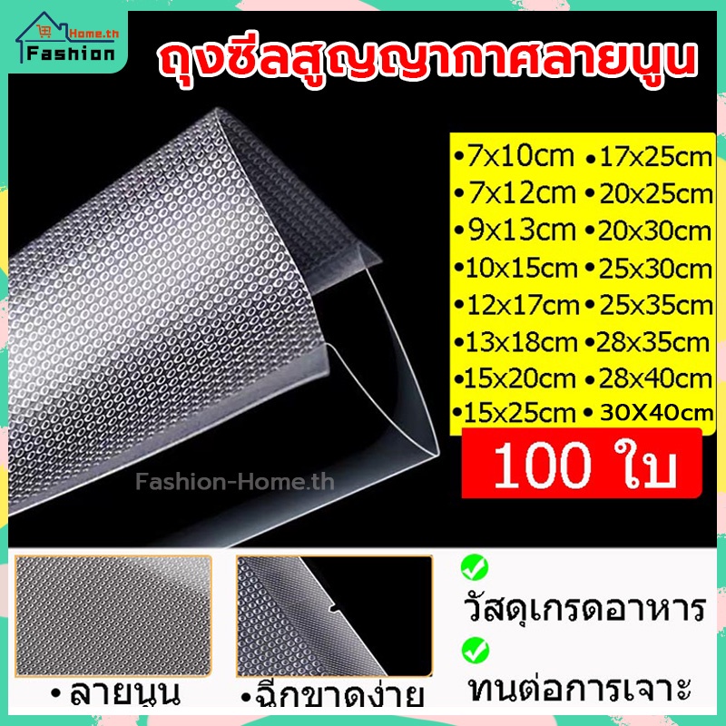 โค้ดส่วนลด ถุงซีลสูญญากาศ หนา 190 ไมครอน ถุงซีลสูญญากาศลายนูน PEใส+PA+PEใหม่ 1 แพ็ก 100 ใบ / 50 ใบ