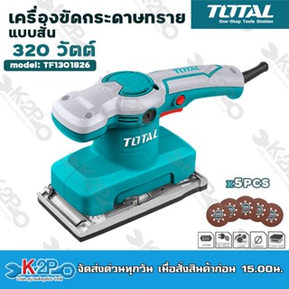TOTAL เครื่องขัดกระดาษทรายแบบกลม 320 วัตต์ รุ่น TF2031256  Electric Sander แบบกลม แถมฟรีกระดาษทราย 5 แผ่น