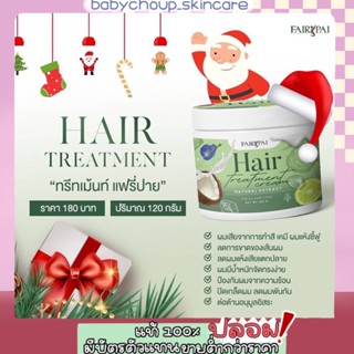 แฟรี่ปายทรีทเม้นท์กระปุก บำรุงผมขนาด 120 g. Fairy Pai Treatment (ของแท้ 💯 มีเก็บปลายทาง)