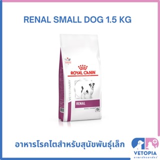 Royal Canin Renal small dog 1.5 kg สำหรับสุนัขโรคไตพันธุ์เล็ก