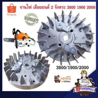 จานไฟ 3800 เลื่อยยนต์ 2 จังหวะ 3800 1900 2000 จานไฟเลื่อยยน3800 จานไฟเลื่อยโซ่ จานไฟเครื่อง3800 เครื่องตัดไม้