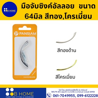 PANSIAM มือจับขนาด 64 มิล