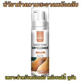 พร้อมส่ง โฟมทําความสะอาดรองเท้า และ กระเป๋า หนังนิ่ม หนังกลับ นูบัค สะอาดใน 3 ขั้นตอน