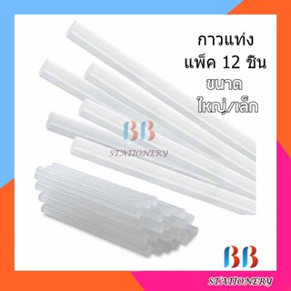 กาวแท่ง ร้อน 6 เมตร (เล็ก) / 11.5 เมตร(ใหญ่) สีใส แพ็ค 12 ชิ้นกาวแท่งไฟฟ้าใช้สำหรับปืนยิงกาวไฟฟ้า