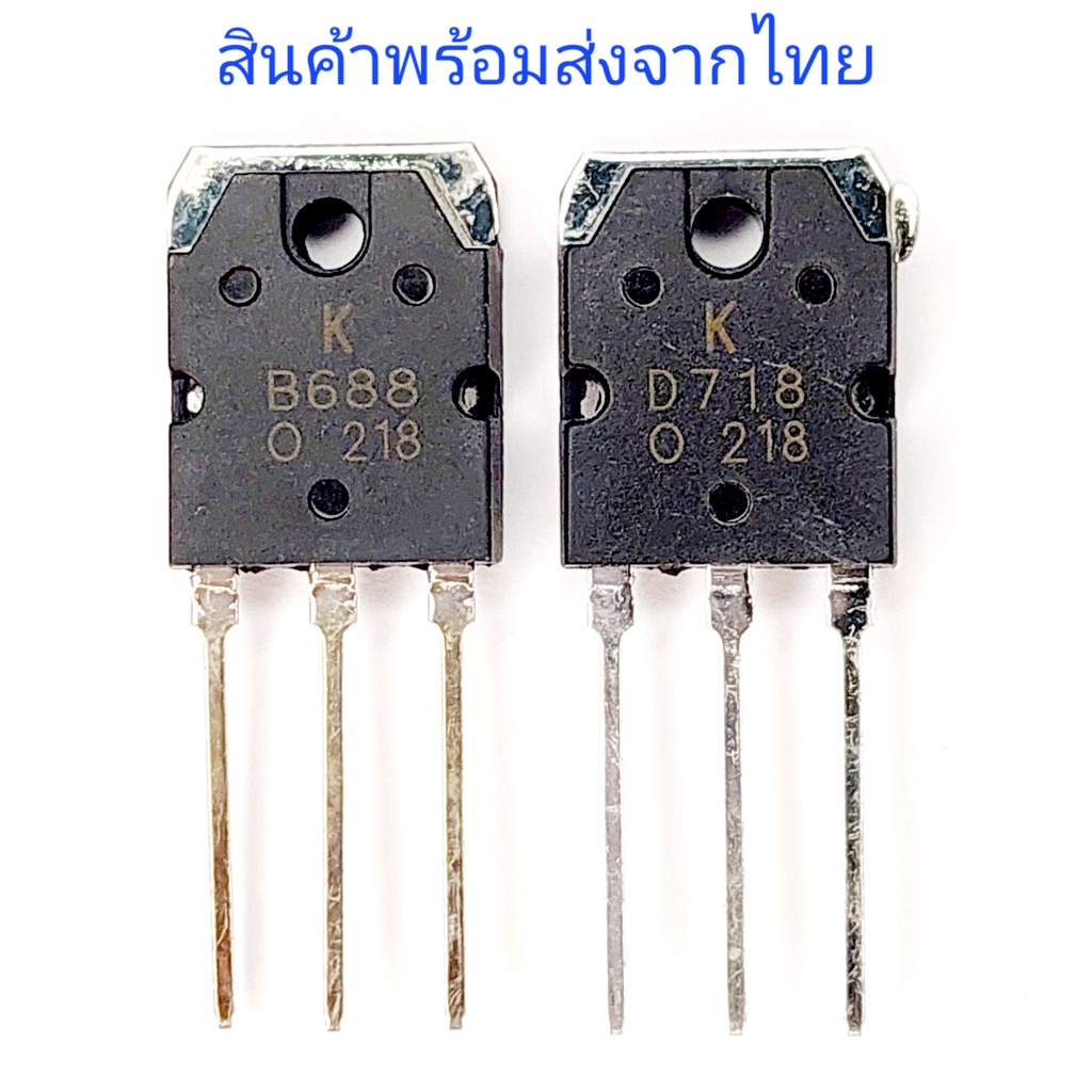 B688 D718 ทรานซิสเตอร์ เครื่องขยาย Power Output Transistor