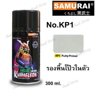 สีสเปรย์ ซามูไร SAMURAI KP1*** สีโป๊ว รองพื้น PUTTY PRIMER ขนาด 300 ml.