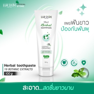 [ส่งฟรี] LUR SKIN HERBAL TOOTHPASTE 100g ยาสีฟันสมุนไพรเลอสกิน ปราบกลิ่น ฟันขาวด้วยสารสกัดธรรมชาติ 19 ชนิด