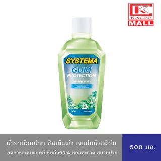 SYSTEMA Spa Serie น้ำยาบ้วนปาก ซิสเท็มมา สูตร กัม โพรเทคชั่น เจแปนนิส เฮิร์บ 500 มล.