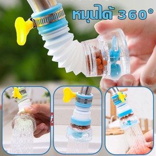 พร้อมจัดส่ง！！！หมุนได้ 360° องศา หัวกรองน้ำ ก๊อกกรองน้ำ พร้อมส่ง หัวต่อก๊อกน้ำ หัวต่อกันน้ำกระเด็น ก๊อกต่อหมุนได้