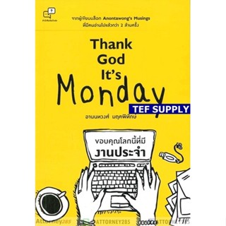 TThank God its Monday ขอบคุณโลกนี้ที่มีงานประจำ