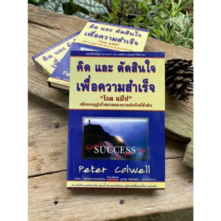 คิดและตัดสินใจเพื่อความสำเร็จ "โรด แม็ป" เพื่อบรรลุเป้าหมายและความสำเร็จที่ยั่งยืน(ปกแข็ง)สต๊อก สนพ