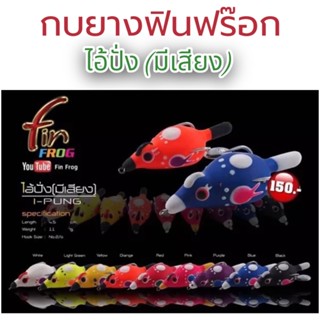 กบยางฟินฟร๊อก รุ่นไอ้ปั่ง (มีเสียง) กบยางฟิน กบฟิน finfrog thailand กบยางมีเสียง