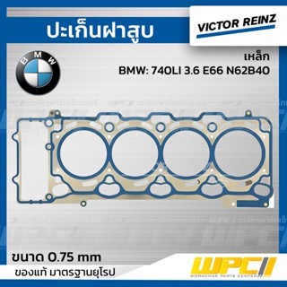 VICTOR REINZ ปะเก็นฝาสูบ เหล็ก BMW: 740LI 3.6 E66 N62B40 *0.75mm.