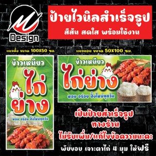 ป้ายไวนิล ไก่ย่าง ป้ายไวนิลพร้อมใช้งาน