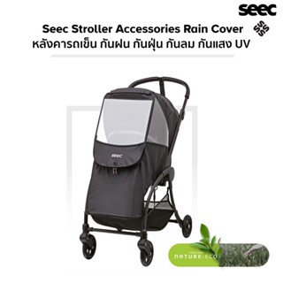 Seec Stroller Accessories Rain Cover มุ้งครอบรถเข็นเด็ก กันแดด กันลม กันฝุ่น กันฝน